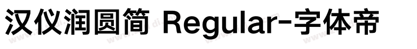 汉仪润圆简 Regular字体转换